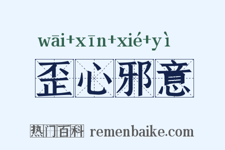 歪心邪意是什么意思的图片